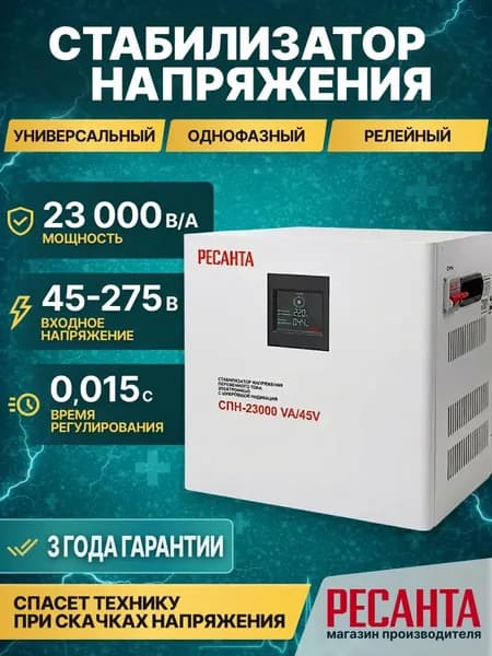 Стабилизатор пониженного напряжения для дома СПН-23000 VA/45V Ресанта (220В, 23000 V/A, от 45-275 В диапазон)