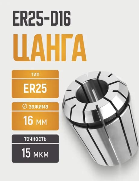 Цанга ER25-D16 с точностью 0,015