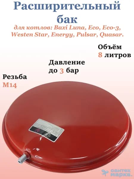 Расширительный бак 8 л М14 для котлов Baxi Luna, Eco, Eco-3, Westen Star, Energy, Pulsar, Quasar (5663880, 5625570)