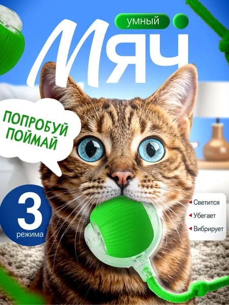 Игрушка для кошек интерактивная умный мяч с веревкой