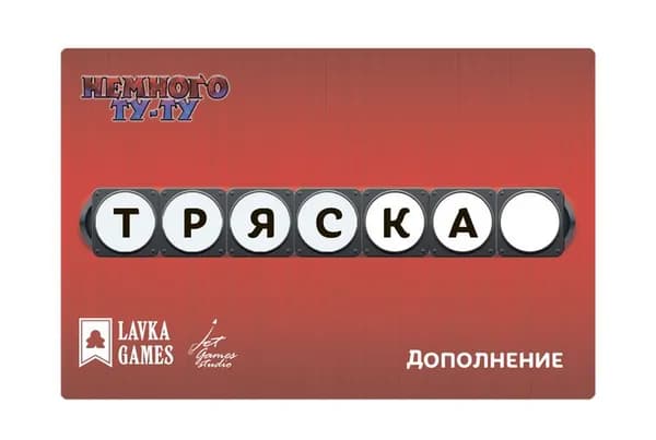 Немного Ту-Ту. Тряска (Дополнение)