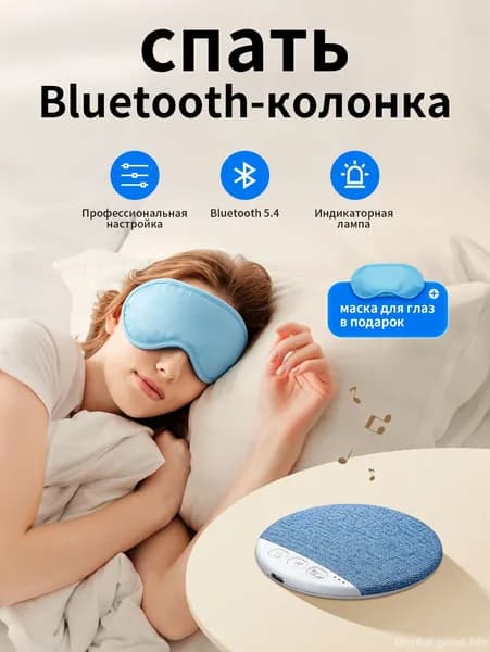 Колонка под подушку для сна, беспроводная Bluetooth 5.4, 5 Вт, светло-голубой + маска для глаз в подарок