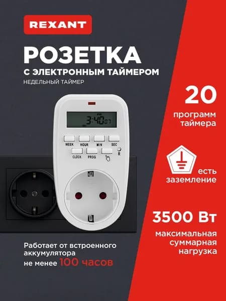 Розетка с таймером включения и выключения, электронная таймер розетка 20 программ REXANT
