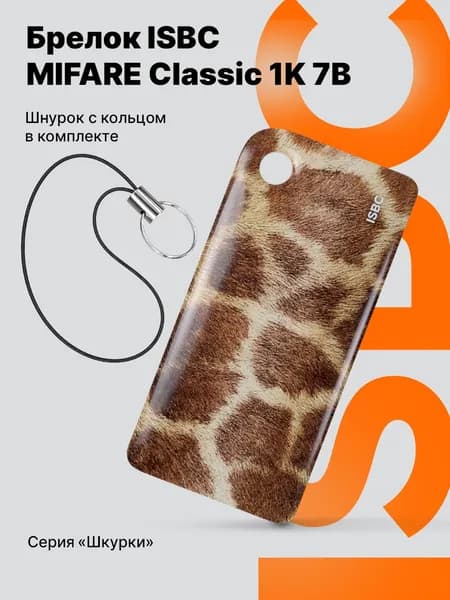 Электронный ключ RFID-брелок MIFARE Classic 1K 7B ISBC для домофонов и СКУД (электронный ключ), Жираф