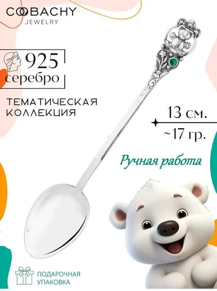 Сувенир ювелирный, Серебряная ложка детская "Мишка" 925 пробы в подарочной упаковке на крестины и первый зубик мальчику и девочке