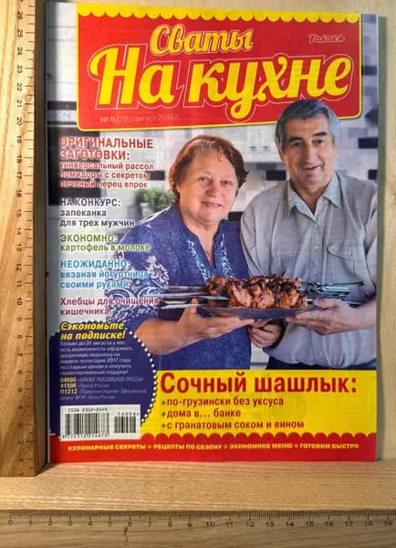 Сваты. На кухне. №8 (22), август 2016 | Книга б/у