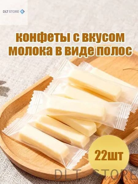 конфеты со вкусом молока в форме ленточек 22 шт