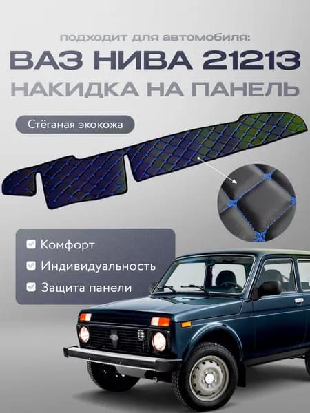 Накидка на панель для ВАЗ Нива 21213 из стеганной экокожи (черная с синей строчкой)