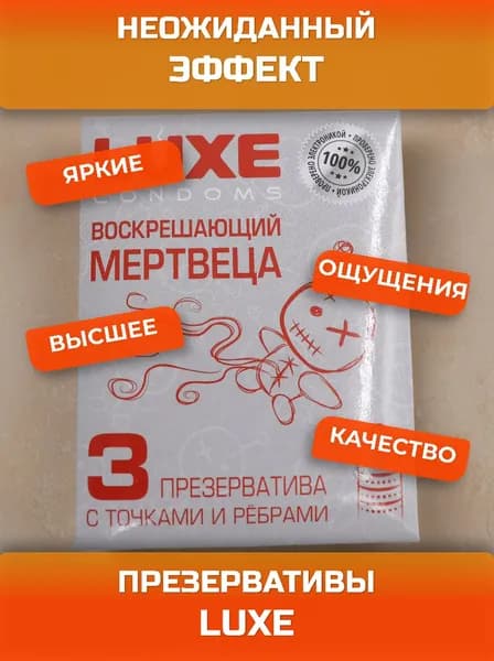 Презервативы LUXE Конверт Воскрешающий мертвеца ( с точками и ребрами ), в упаковке - 3 шт.