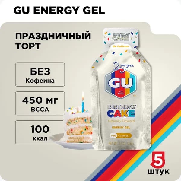 Гель энергетический GU Energy Original (без кофеина) Праздничный торт 5шт х32гр