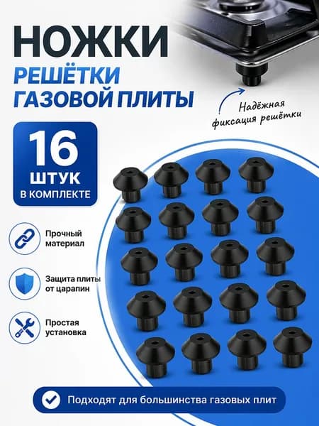 Ножки решётки газовой плиты, запасные части для ног газовой плиты,16 шт в комплекте