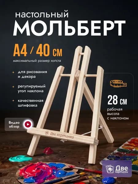 Настольный мольберт мини для рисования, 30 см