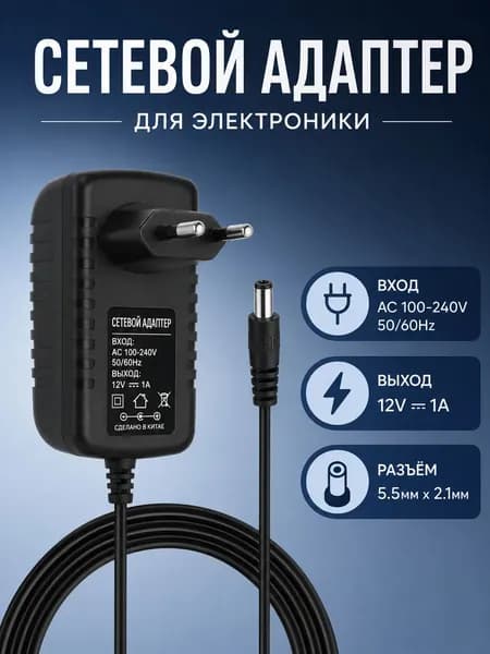 Блок питания 12В 1А адаптер AC / DC 100-240В 50-60Гц для камер видеонаблюдения и светодиодных лент с разъемом 5,5 2,5 мм и 5,5 2,1 мм