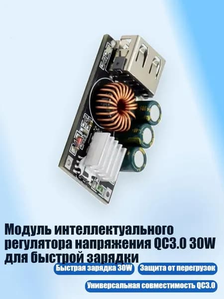 Модуль интеллектуального регулятора напряжения QC3.0 30W для быстрой зарядки, - Порт USB