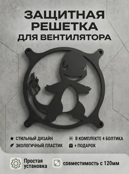 Защитная решетка вентилятора ПК 120 мм. Чаризард. Pokemon