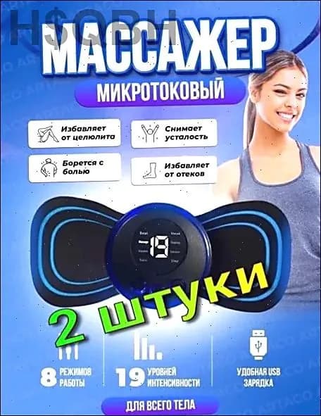 2 шт/ Массажер миостимулятор бабочка, EMS массажер
