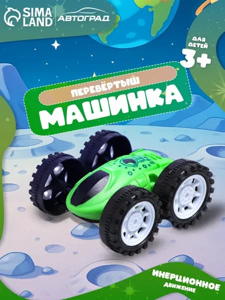 Инерционная машинка перевертыш / работает без батареек / для мальчика