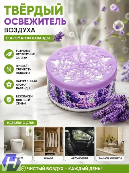 Твёрдый ароматизатор для авто и дома, в четырёх вариациях яблоко, лаванда, роза, лимон, качественно нейтрализующий неприятные запахи, выпускается как популярный освежитель.