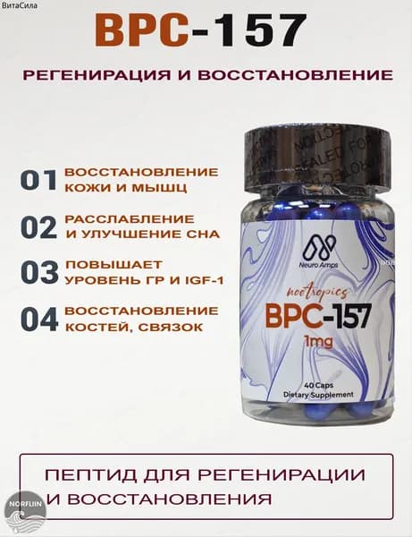 БИ-ПИ-СИ 157 для восстановления Neuro Amps, для восстановления, связок, суставов