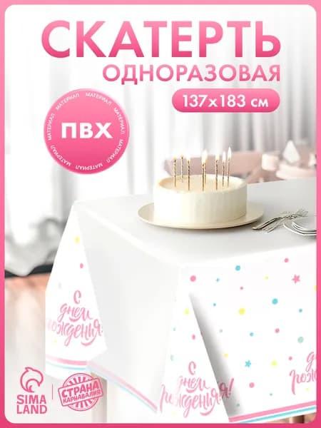 Скатерть одноразовая С Днем Рождения / 183х137 см