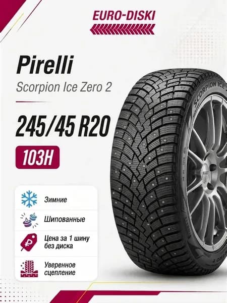 Зимние шины 20 245 45 Scorpion Ice Zero 2 103H Ш