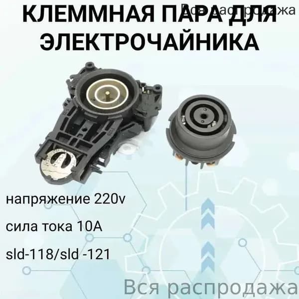 Клеммная пара (контактная группа) для чайника 10A 250V ECH018, T00068, SLD-118/SLD-121