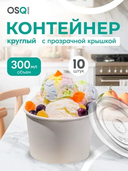 миски одноразовые с крышкой, 300мл, 10шт