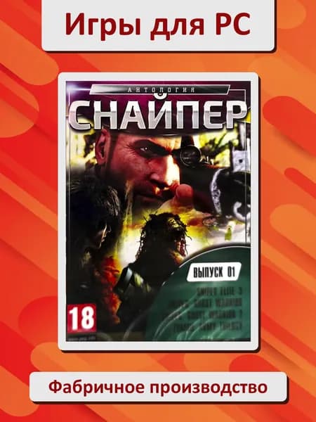 Антология Снайпер. Выпуск 1. Игра PC DVD