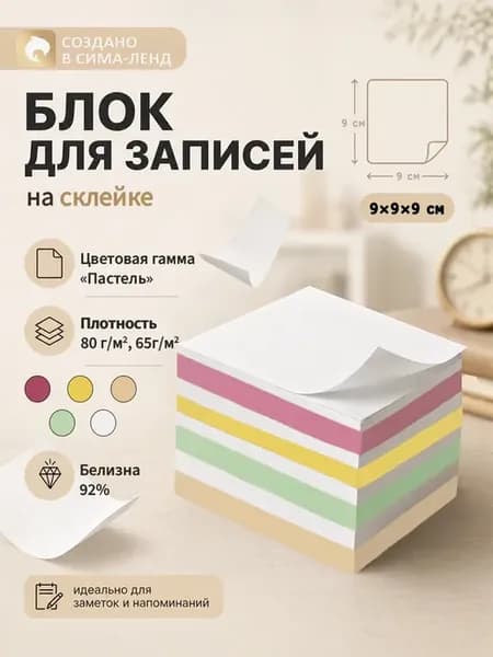 Блок бумаги для записей на склейке, 9х9х9
