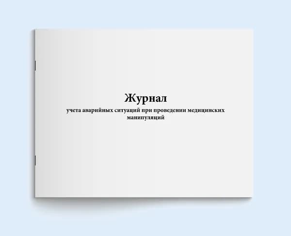 Книга учета / Журнал учета аварийных ситуаций при проведении медицинских манипуляций. 120 страниц. Сити бланк