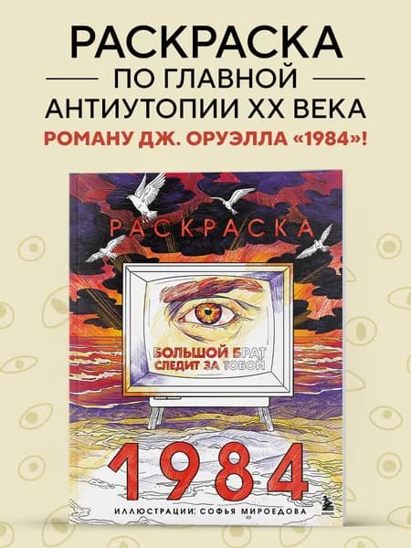Раскраска 1984. Большой брат следит за тобой | Мироедова Софья Андреевна