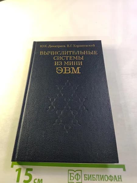 Вычислительные системы из мини-ЭВМ | Книга б/у