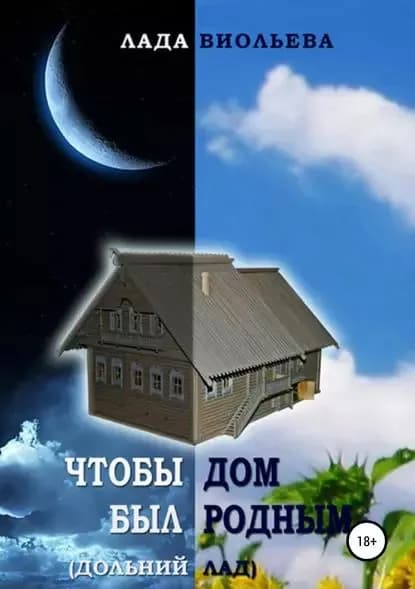 Чтобы дом был родным | Виольева Лада | Электронная книга