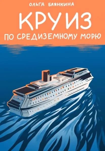 Круиз по Средиземному морю | Ольга Баянкина | Электронная книга