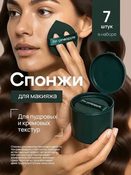 Спонжи для макияжа