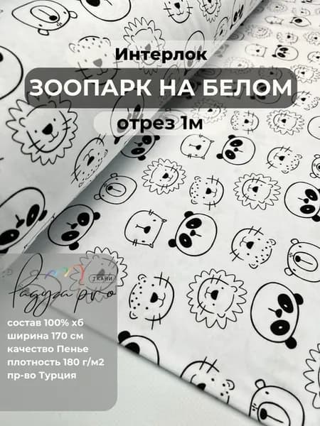 Интерлок ткань для шитья Зоопарк на белом