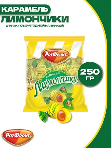 Карамель Лимончики с фруктово-ягодной начинкой / 250 гр