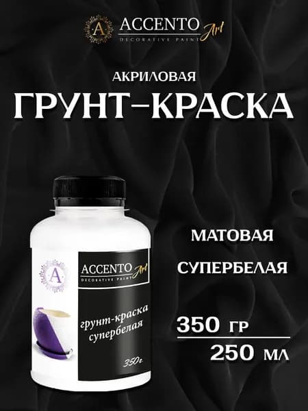 ACCENTOART Грунт краска акриловая художественная для рисования, картин, декора супербелая 250 мл/350 г