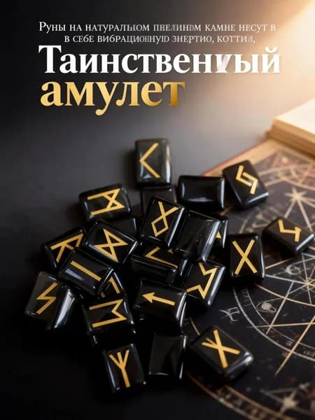 талисман Оберег/Скандинавские руны из камня обсидиан