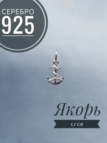 Подвеска якорь малый , серебро 925