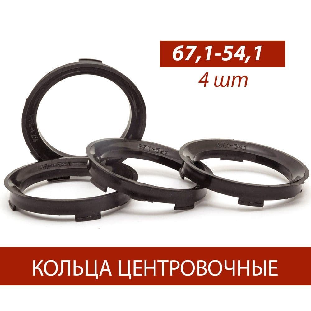 Кольца центровочные для дисков 67,1-54,1 комплект 4 шт