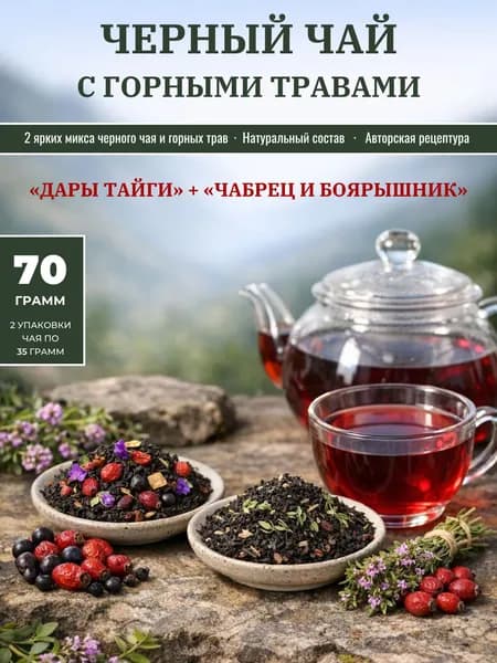 Чай черный листовой заварной с горными травами набор Ароматный дуэт "Дары тайги" + "Чабрец и боярышник" (70 гр.)