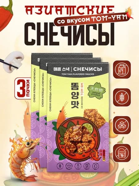 Bezglutini Хлебцы снечисы со вкусом том ям, без глютена, 3 шт