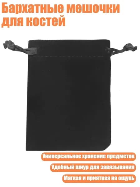 Бархатные мешочки для костей, Черный