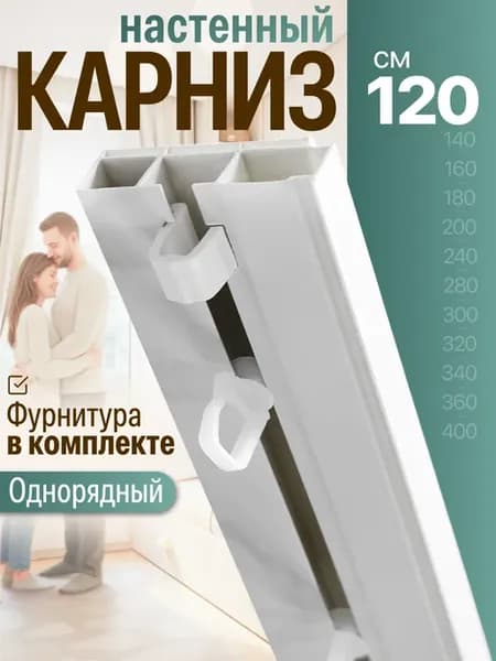 Карниз настенный однорядный с фурнитурой 120см