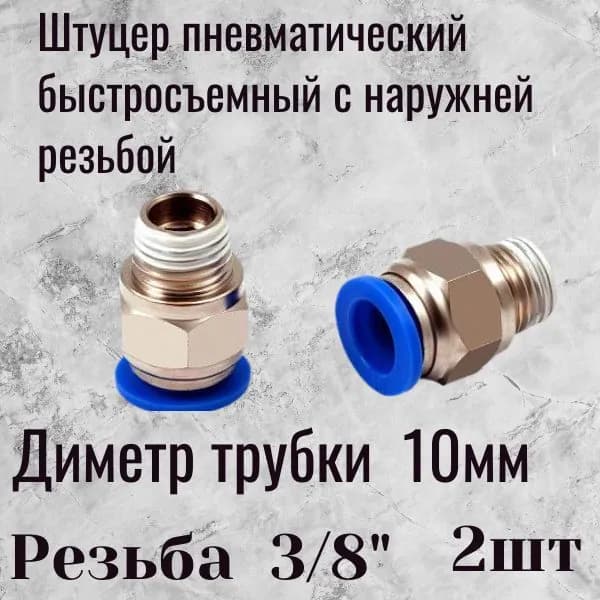 пневмофитинг 10 3/8