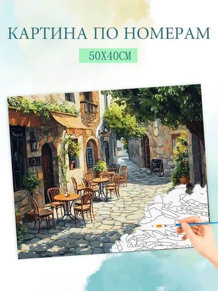 Картина по номерам на холсте с без подрамником 40x50cm / "Улицы европейских и американских городов"