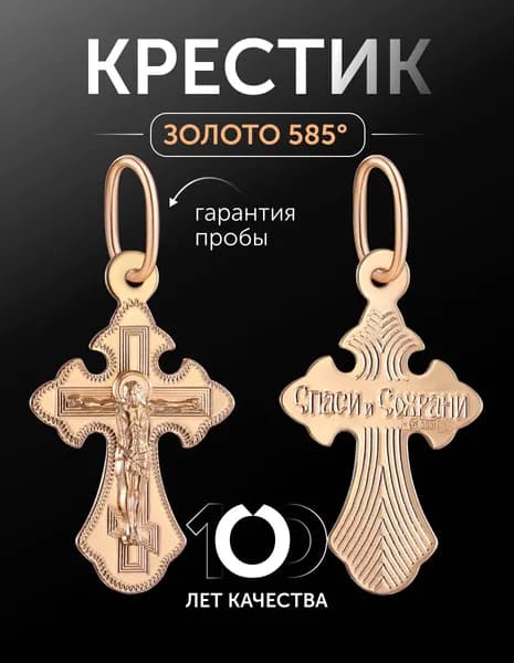 Крест православный золотой 585 пробы " Спаси и сохрани"