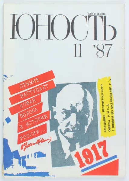 Винтажный журнал СССР Юность, выпуск 11/1987