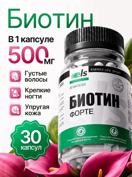 Биотин форте для волос, кожи и ногтей 500 мг 30 капсул